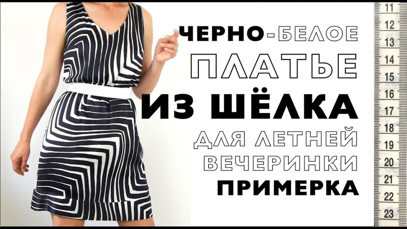 Черно белое ПЛАТЬЕ из ШЁЛКА.