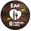 Еда, я люблю тебя
