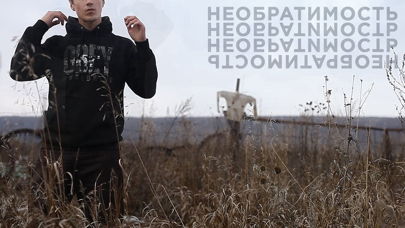 Никита Малкин Необратимость (prod. 33