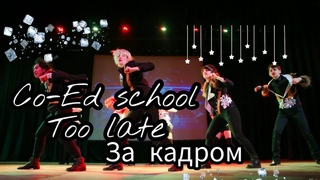 CO-ED SCHOOL - Too Late  / За кадром