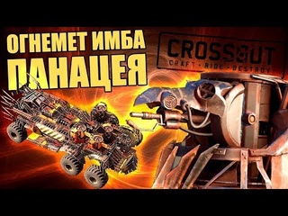 катаем на панацеи делимся мнениями. CROSSOUT