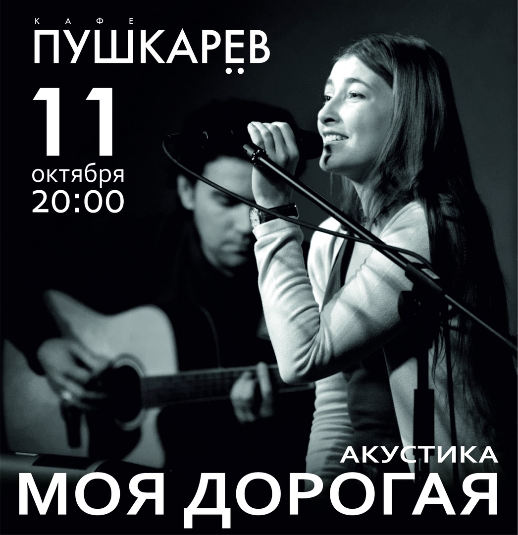 Афиша Омск Моя дорогая / Москва / 11.10