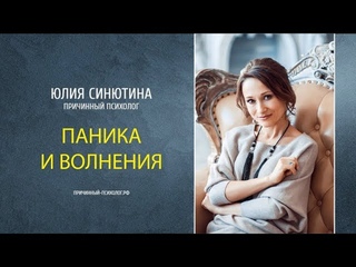Паника и волнения