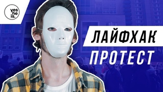 ЛАЙФХАК ДЛЯ ЕВАНГЕЛИЗАЦИИ : ПРОТЕСТ