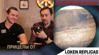 Интервью с Loken'ом о его прицелах