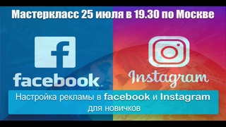 Настройка рекламы в facebook и instagram для новичков