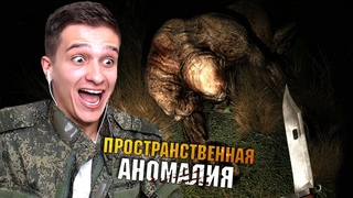 ОПАСНАЯ ОХОТА НА ХИМЕРУ! STALKER ПРОСТРАНСТВЕННАЯ АНОМАЛИЯ #2