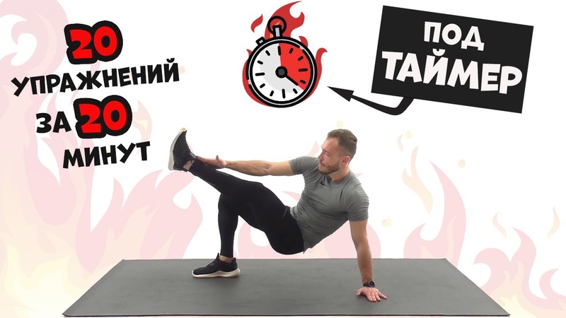 Будь в Форме Тренировка в домашних условиях для МУЖЧИН и