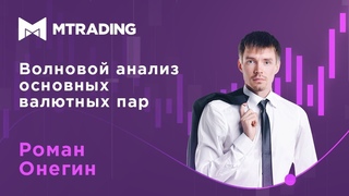Волновой анализ основных валютных пар на 14 ноября