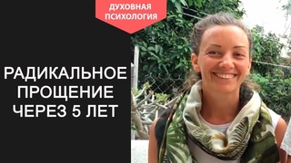 Радикальное прощение отзывы практикующих. Анкета радикального прощения отзывы