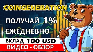 Coingeneration - Промежуточные итоги и проверка на платежеспособность хайп партизана!