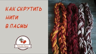 Как скрутить нити в пасмы