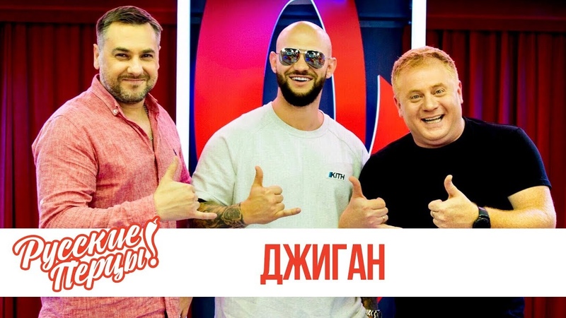 Джиган в утреннем шоу "Русские Перцы" на "Русском Радио" 15.07.2019