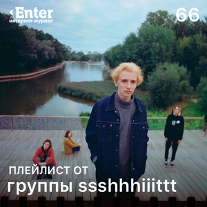 Плейлист от группы ssshhhiiittt!