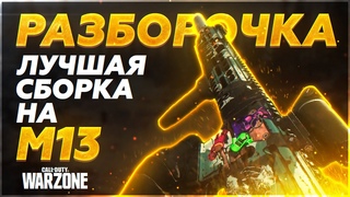 ЛУЧШАЯ СБОРКА НА М13 WARZONE | ГАЙД ДЛЯ НОВИЧКОВ ВАРЗОН | ЛУЧШАЯ ШТУРМОВАЯ ВИНТОВКА В MODERN WARFARE