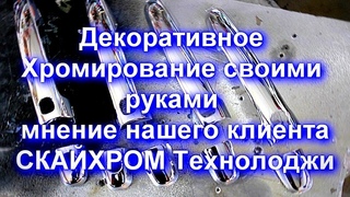 ПЕРВЫЙ ОПЫТ ОБЕРНУЛСЯ ПОЧТИ ПРОВАЛОМ - Отзыв клиента о Декоративном Хромировании   Sky Chrome