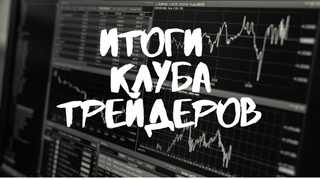 #ИТОГИ КЛУБ ТРЕЙДЕРОВ | АЛЛИГАТОР
