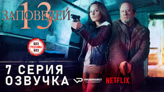 13 заповедей / S01E07 из 13 / озвучка
