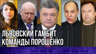 Отряд самоубийц: новая команда Порошенко идет в Раду - #33 Политтехнологическая