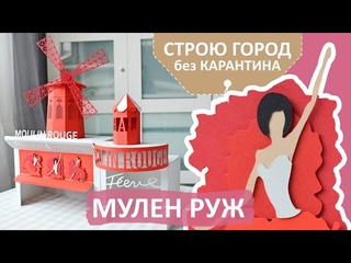 Мулен Руж/ Строим  бумажный город