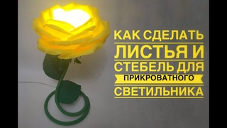 Листья и стебель для прикроватного светильника
