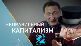Ежи Сармат обозревает видео Кагарлицкого “НЕПРАВИЛЬНЫЙ КАПИТАЛИЗМ“ - часть 2