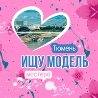 Тюмень | ищу модель | ищу мастера