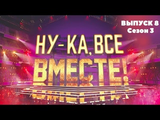 «Ну-ка, все вместе!». Звездный гость - Лариса Долина | Выпуск 8. Сезон 3 | All Together Now