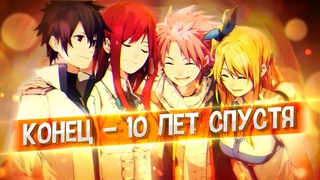 Сказка о Хвосте Феи - КОНЕЦ! | Значимый тайтл за последние 10 лет