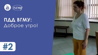 #2 ПДД: Правильное Дыхание и Движение : Доброе утро!