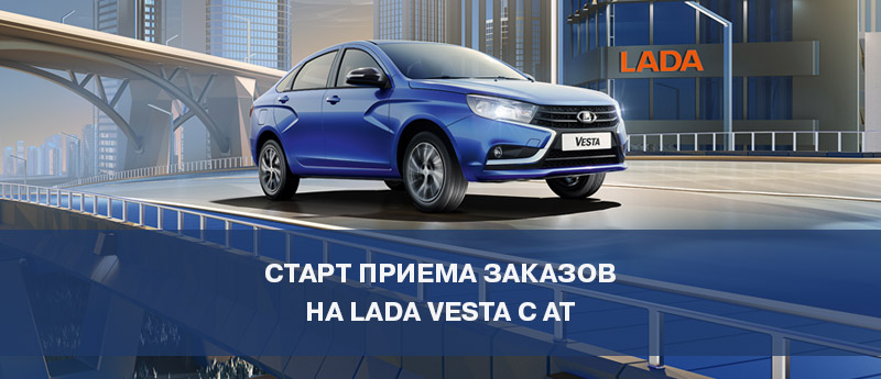 Старт приема заказов на LADA Vesta с АТ