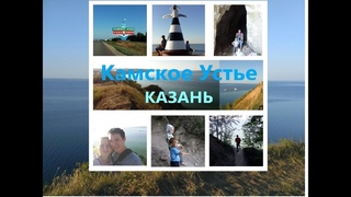 Камское Устье (КАЗАНЬ) Шикарная природа в РТ