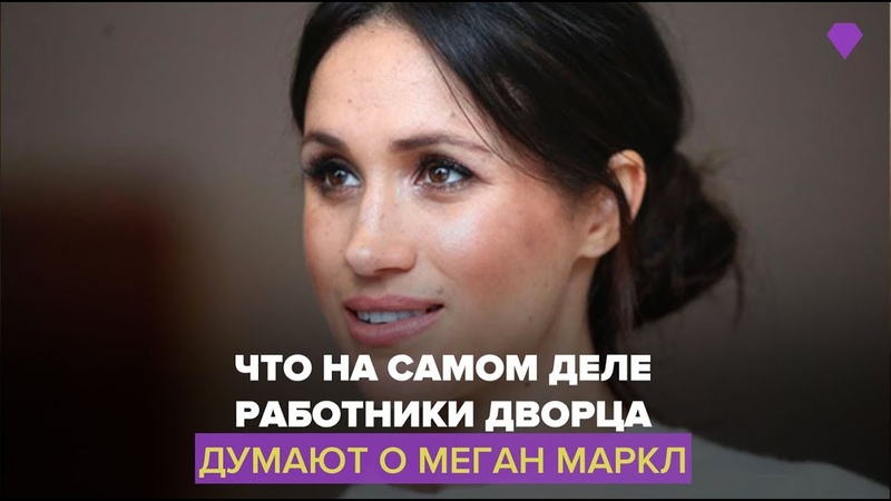 Что на самом деле думают работники Кенсингтонского дворца