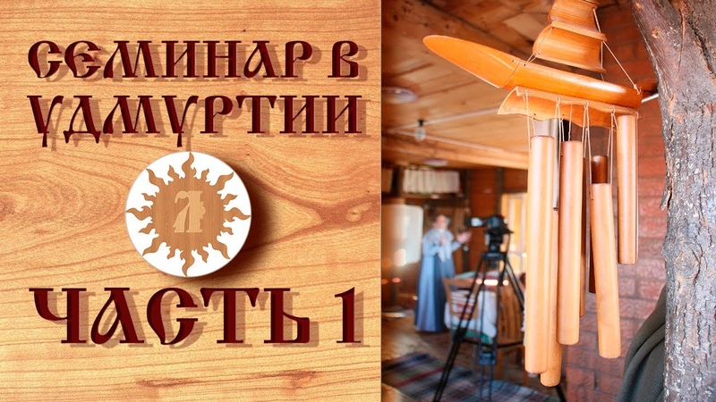 Обережная одежда. Любаслава.  Семинар в Удмуртии.  Часть 1