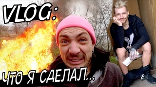 VLOG: ЧТО Я СДЕЛАЛ...