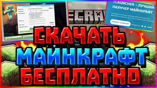 🔥КАК СКАЧАТЬ МАЙНКРАФТ БЕСПЛАТНО на ПК?!ГДЕ СКАЧАТЬ MINECRAFT БЕСПЛАТНО И БЕЗ ВИРУСОВ!TLAUNCHER🔥