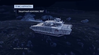 Многоцелевой Российский танк Т-14 Армата 3802 (Инфографика)