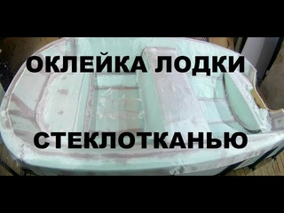 Оклейка стеклотканью на эпоксидной смоле