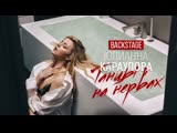 Юлианна Караулова - Танцы на нервах (Репортаж со съёмок клипа)