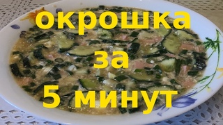 Холодненькая ОКРОШКА на квасе - Запомните этот рецепт!