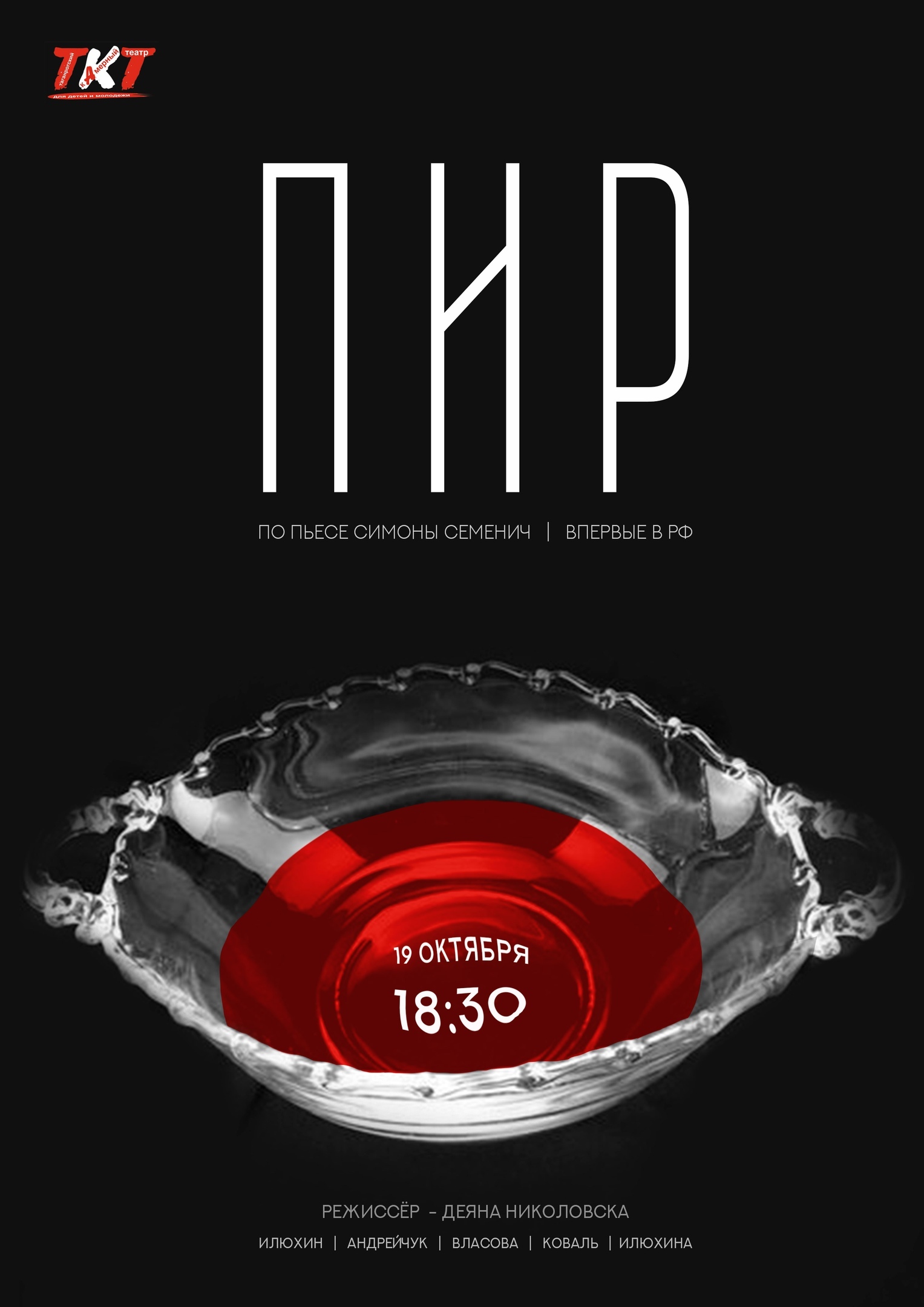 Премьера ПИР. ТАГАНРОГСКИЙ КАМЕРНЫЙ ТЕАТР Премьера ПИР. ТАГАНРОГСКИЙ КАМЕРНЫЙ ТЕАТР