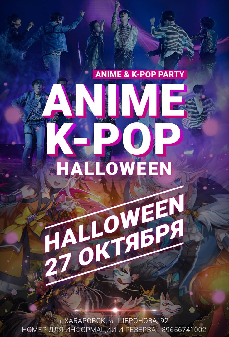 Афиша Хабаровск 27.10 / ANIME K-POP HALLOWEEN 2019 / ХАБАРОВСК