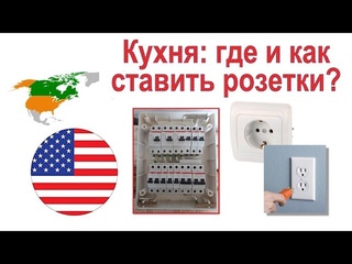 Где и как ставить кухонные розетки? Электромонтаж USA