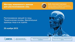 Распознавание эмоций по лицу. Теоретические основы. Двигательные единицы лица и их оценка