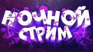 Ночной и ламповый и самый лучший стрим!