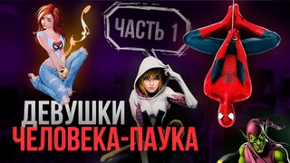 ЛЮБОВНЫЕ ИСТОРИИ ПАУЧКА: МЭРИ ДЖЕЙН