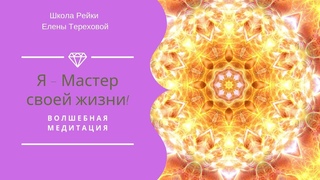Я - МАСТЕР СВОЕЙ ЖИЗНИ | как стать счастливой | волшебная медитация