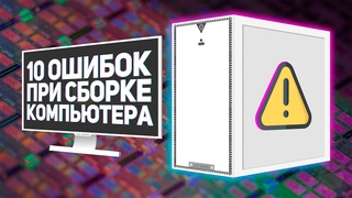 ⚠️10 ОШИБОК при СБОРКЕ ПК в 2019 году!⚠️