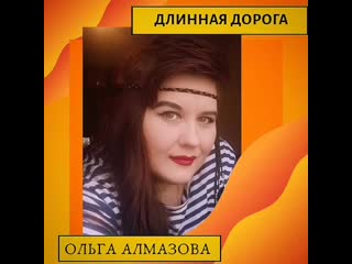 Длинная дорога - Ольга Алмазова