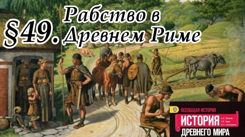 История 5 класс. 49. Рабство в Древнем